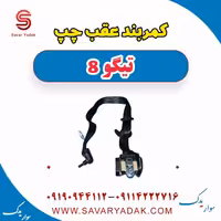 کمربند عقب چپ تیگو 8