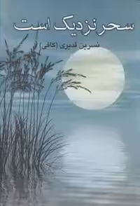 سحر نزدیک است نشر آسیم