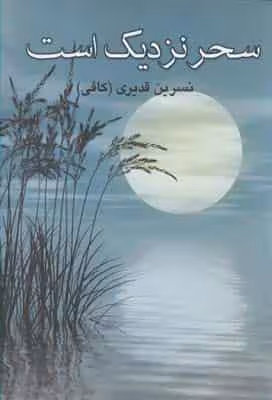 سحر نزدیک است نشر آسیم