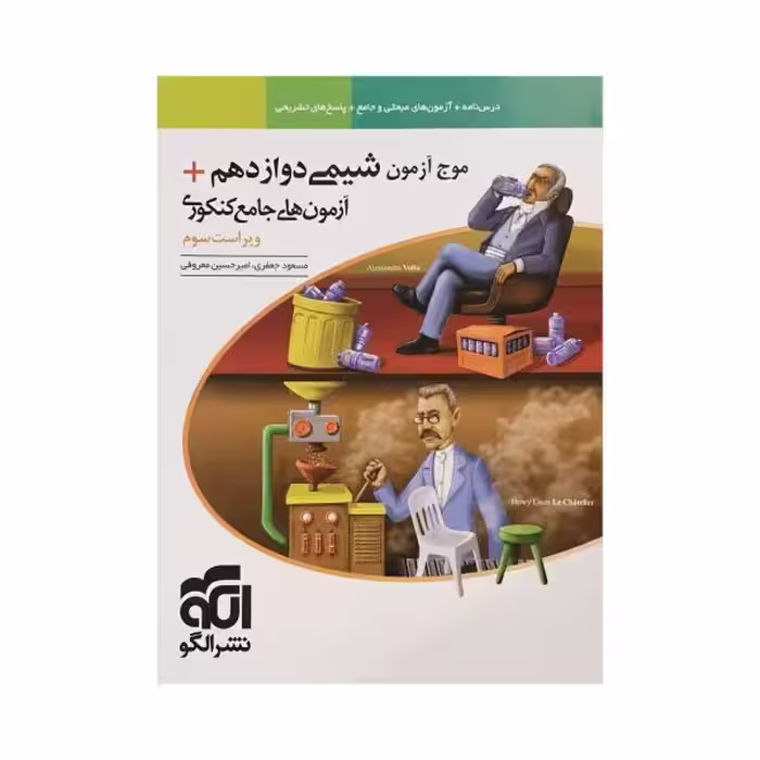 الگو موج‌آزمون شیمی دوازدهم   آزمون‌های جامع کنکوری
