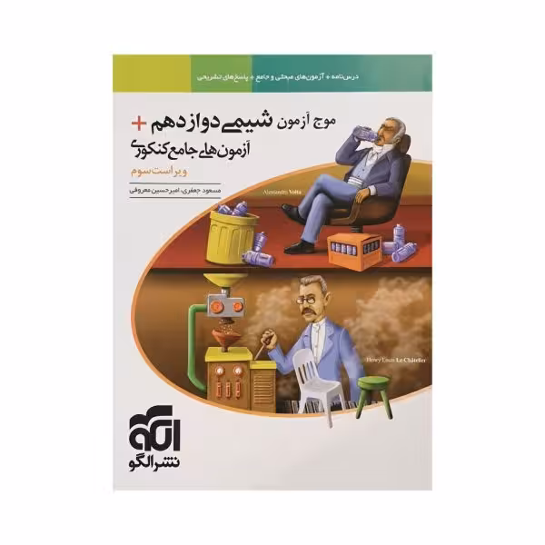 الگو موج‌آزمون شیمی دوازدهم   آزمون‌های جامع کنکوری
