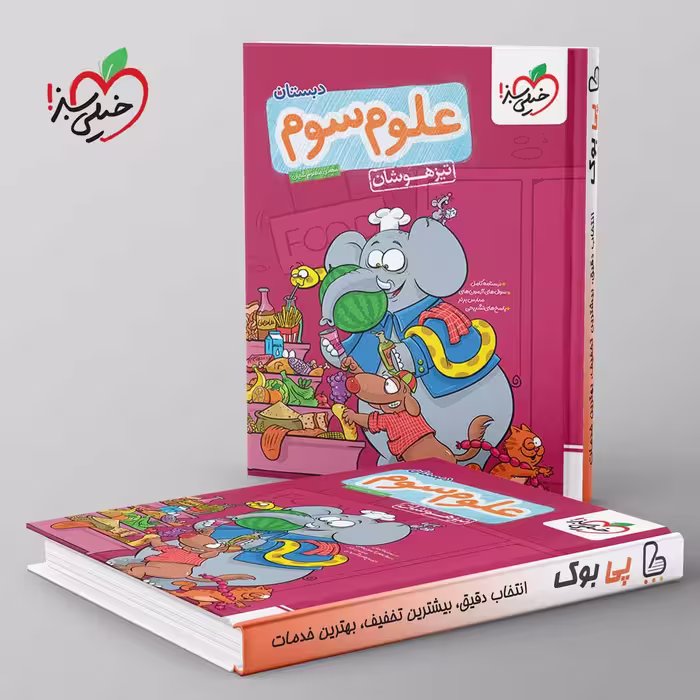 تست تیزهوشان علوم سوم دبستان خیلی سبز