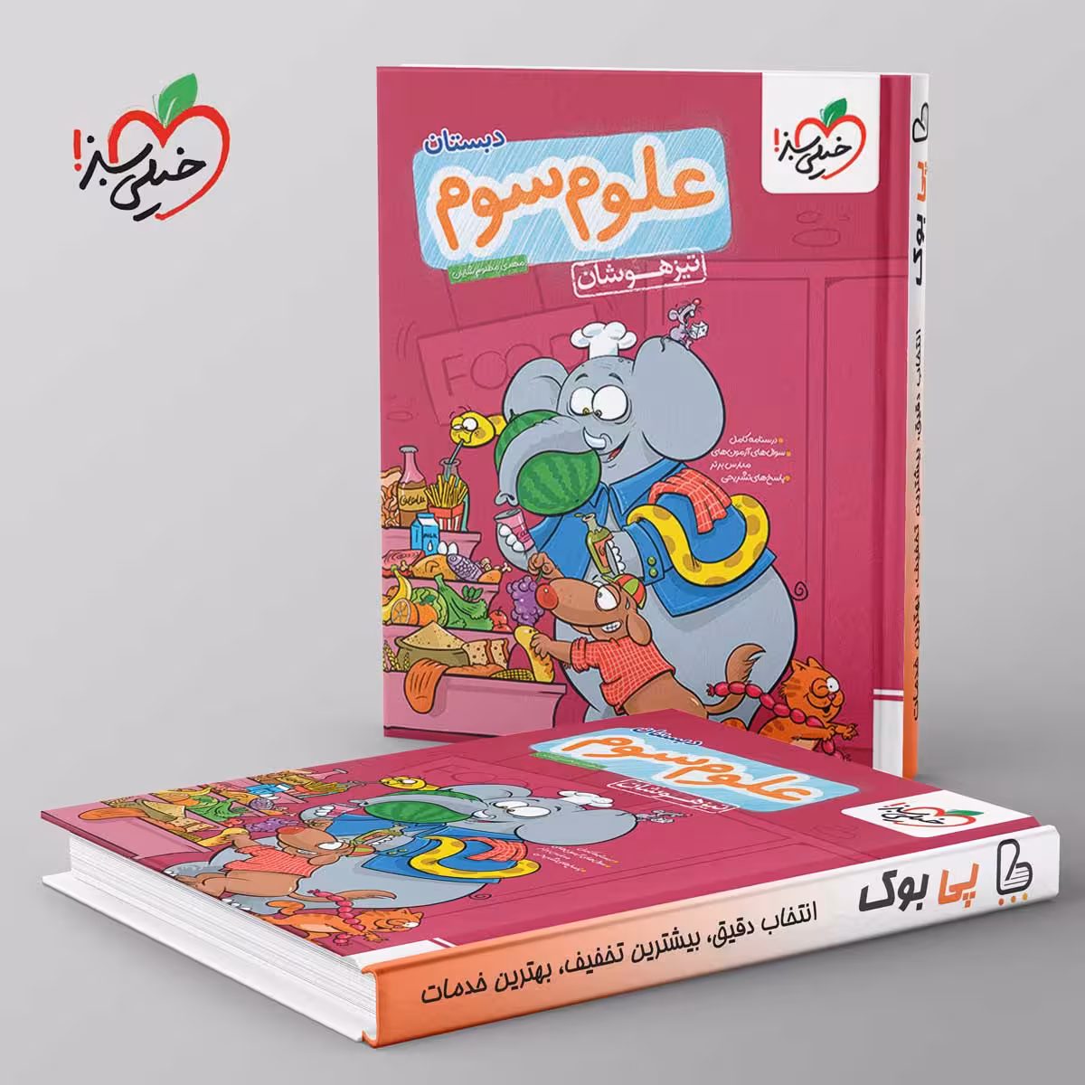 تست تیزهوشان علوم سوم دبستان خیلی سبز