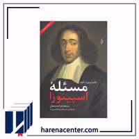 مسئله اسپینوزا انتشارات ترانه