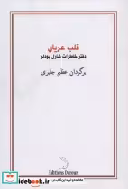 قیمت و خرید کتاب قلب عریان اثر شارل بودلر | ایده بوک