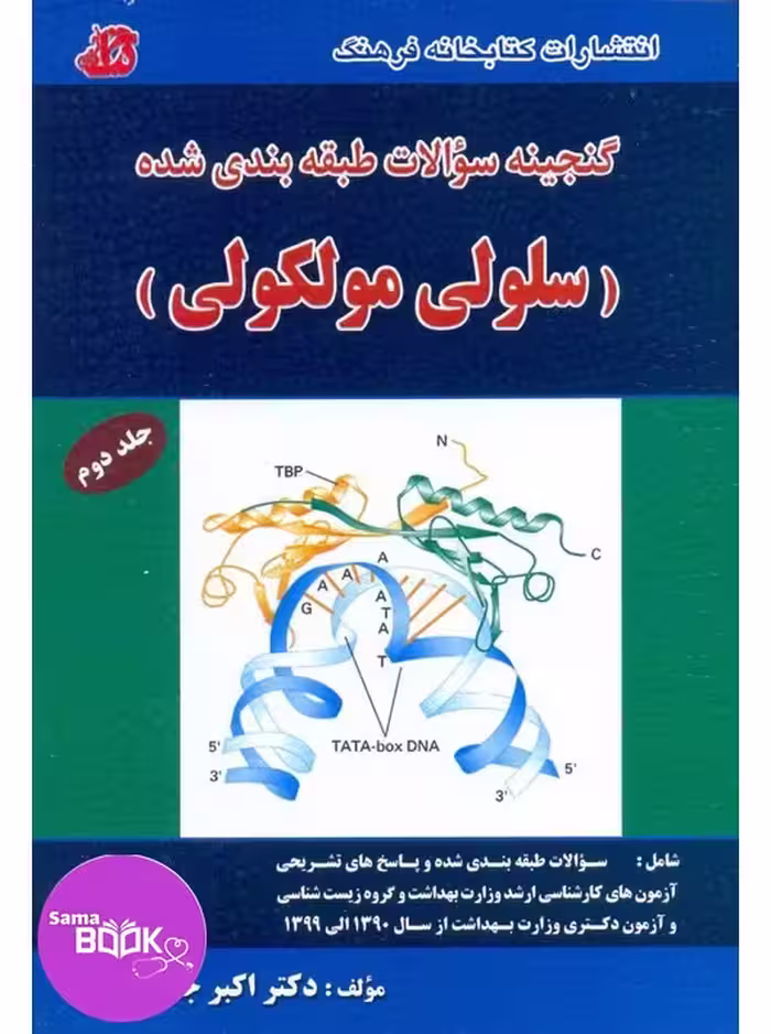 گنجینه سوالات طبقه بندی شده سلولی مولکولی جلد دوم (مولکولی)