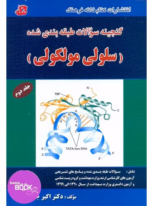 گنجینه سوالات طبقه بندی شده سلولی مولکولی جلد دوم (مولکولی)