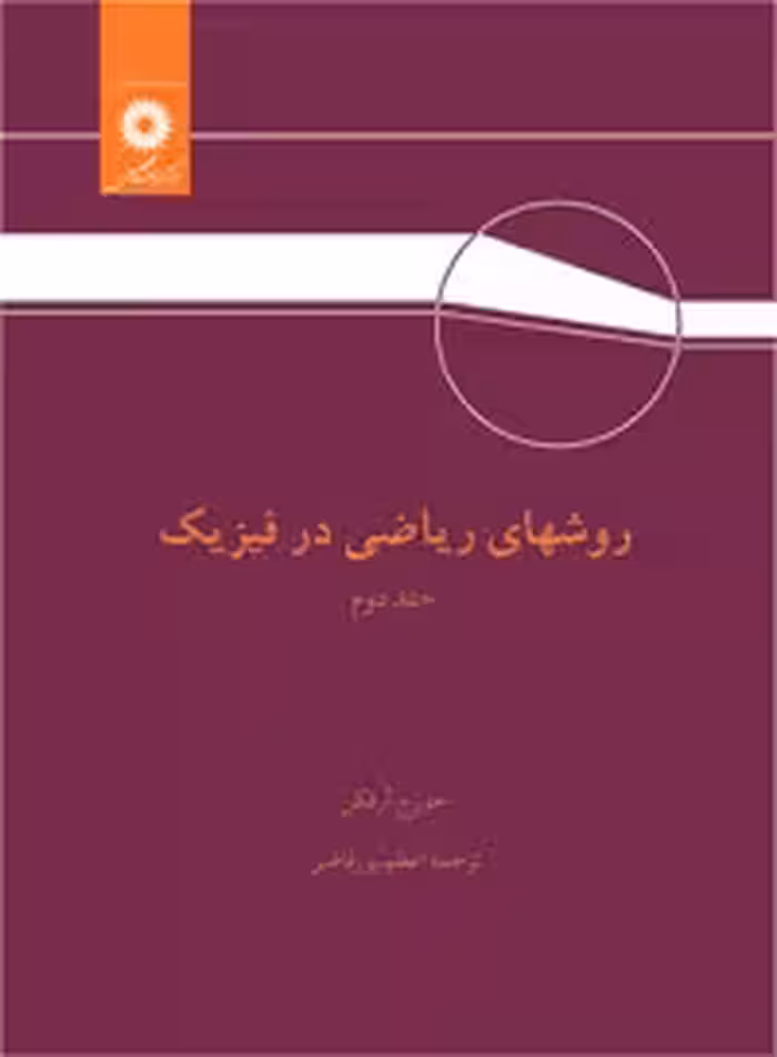 روشهای ریاضی در فیزیک جلد دوم ارفکن..پورقاضی/نشردانشگاهی1393 کد107897