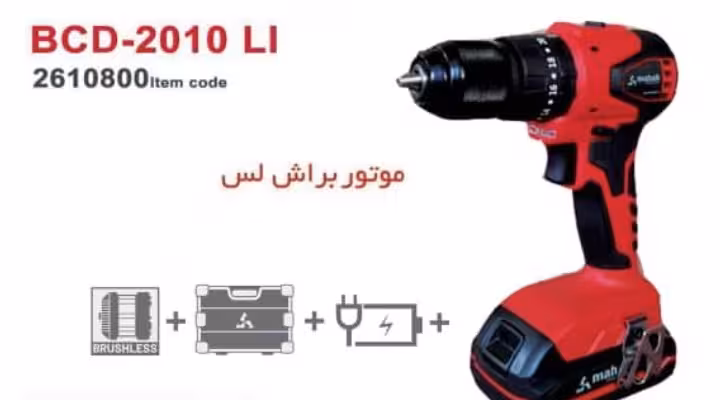 دریل شارژی 20 ولت براشلس محک مدل BCD-2010 LI