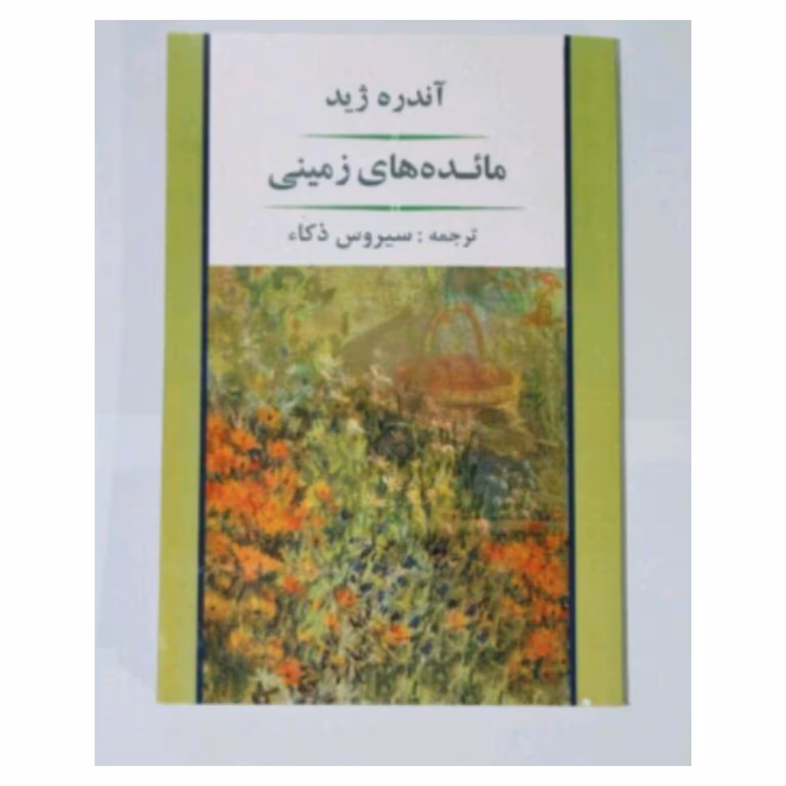کتاب مائده های زمینی اثر آندره ژید