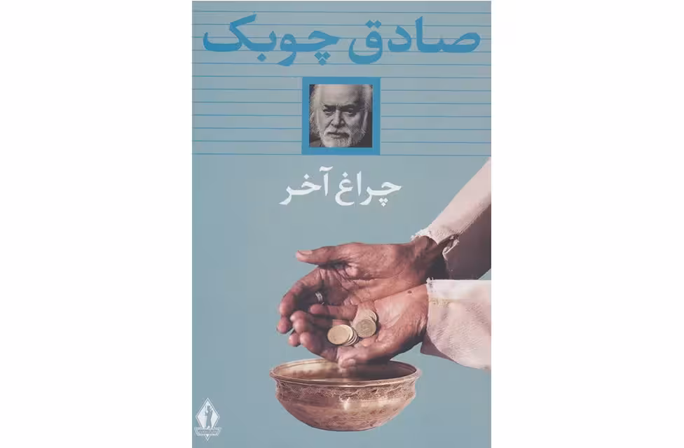چراغ آخر – صادق چوبک – بدرقه جاویدان