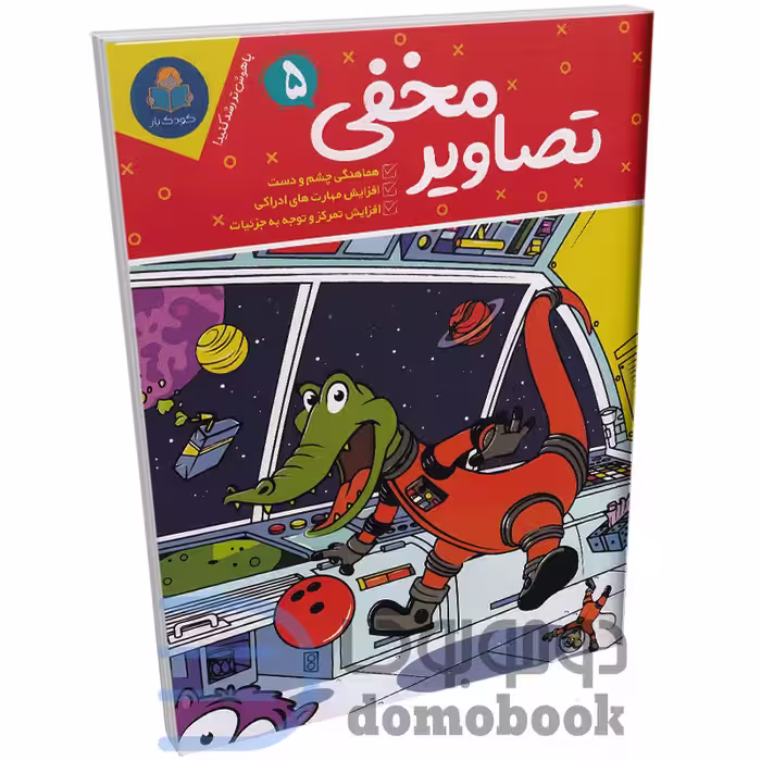 کتاب تصاویر مخفی (ویژه 6 تا 12 سال) انتشارات کودک یار یوشیتا جلد پنجم
