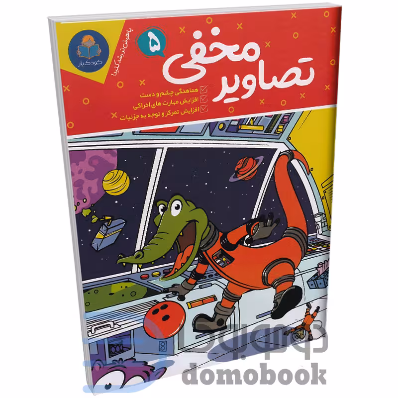 کتاب تصاویر مخفی (ویژه 6 تا 12 سال) انتشارات کودک یار یوشیتا جلد پنجم