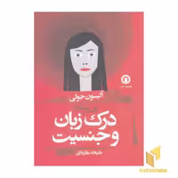 کتاب بی پرده: درک زبان وجنسیت اثر آلیسون جولی نشر قصیده سرا