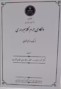 کتاب واکاوی جرم کلاهبرداری در یک رای قضایی