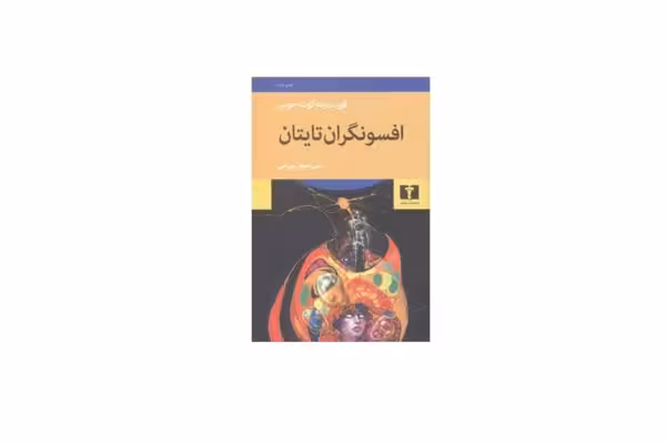 افسونگران تایتان – کورت ونه گوت جونیر – علی اصغر بهرامی – نشر نیلوفر