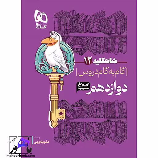 گام به گام دوازدهم شاه کلید کلاغ سپید گاج | رشته تجربی