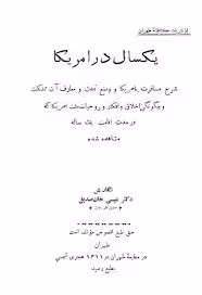 یکسال در آمریکا