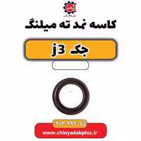 کاسه نمد ته میلنگ جک J3