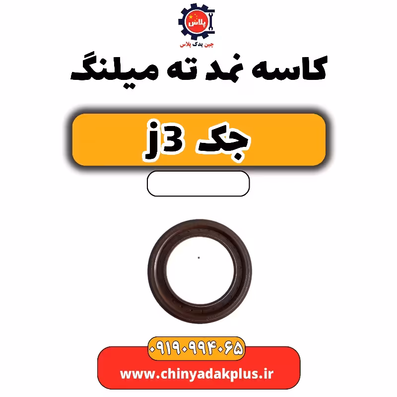 کاسه نمد ته میلنگ جک J3