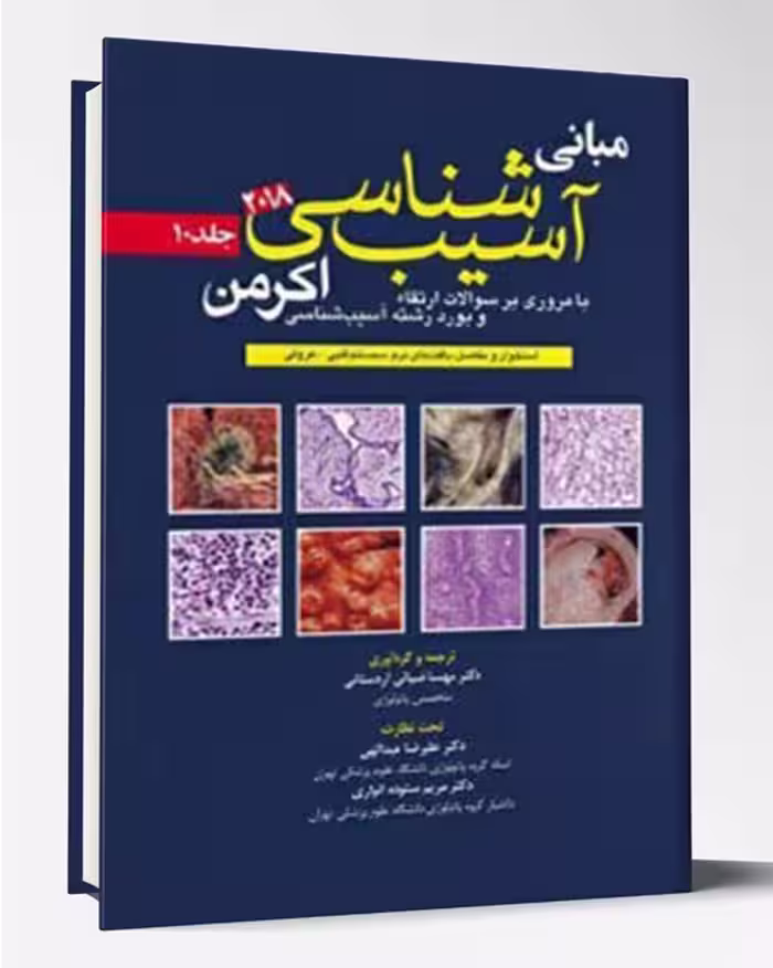 کتاب آسیب شناسی اکرمن 2018 جلد 10 پاتولوژی