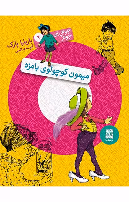 میمون کوچولوی بامزه (جونی بی جونز 2)Ofoq