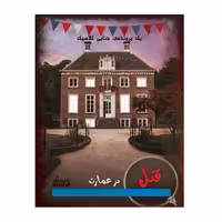 بازی فکری پرونده قتل در عمارت