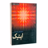 کتاب اپتیک , یوجین هشت , دکتر محمود دیانی , ویرایش چهارم , نشر نص