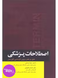 اصطلاحات پزشکی اتاق عمل ساداتی و گلچینی