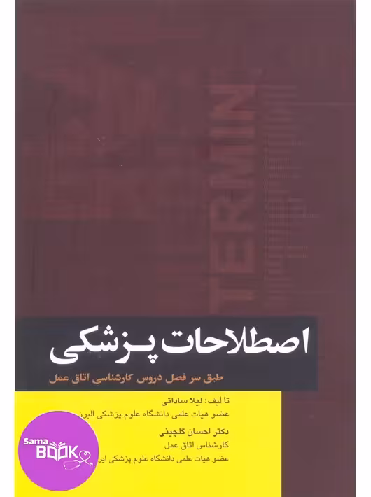 اصطلاحات پزشکی اتاق عمل ساداتی و گلچینی