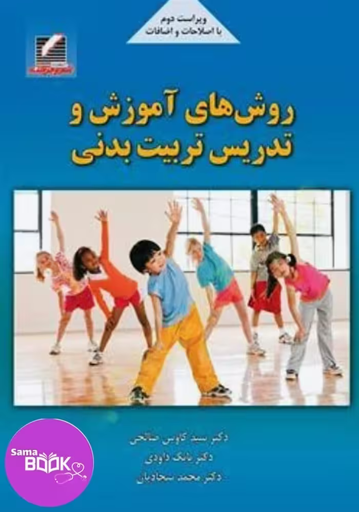 کتاب روش‌های آموزش و تدریس تربیت بدنی (ویراست دوم)