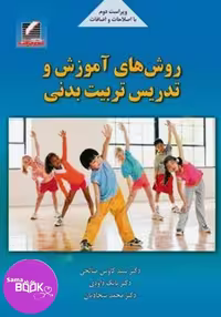 کتاب روش‌های آموزش و تدریس تربیت بدنی (ویراست دوم)