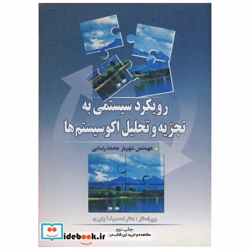 رویکرد سیستمی به تجزیه و تحلیل اکوسیستم ها