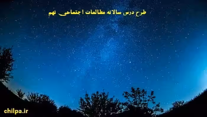 طرح درس سالانه مطالعات اجتماعی نهم - چیلپا