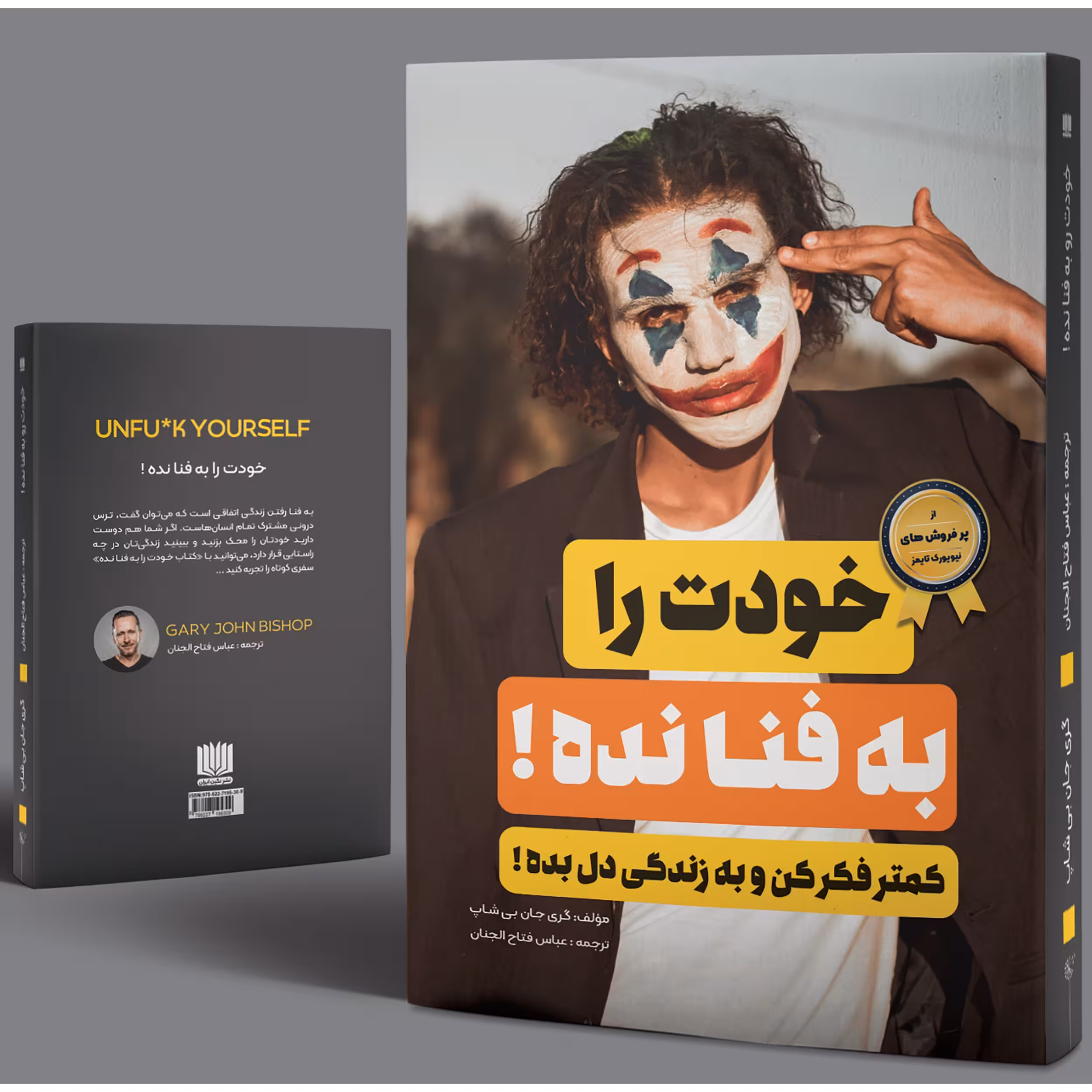 کتاب خودت را به فنا نده
