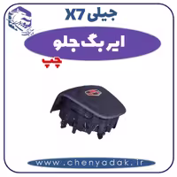 ایربگ جلو چپ جیلی X7