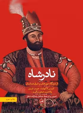 نادرشاه - اثر جعمی از نویسندگان - انتشارات ثالث | چی بخونم