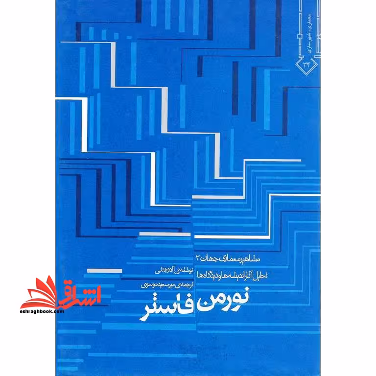 نورمن فاستر تحلیل آثار، اندیشه ها و دیدگاه ها مشاهیر معماری جهان 3 - فروشگاه کتاب اشراق