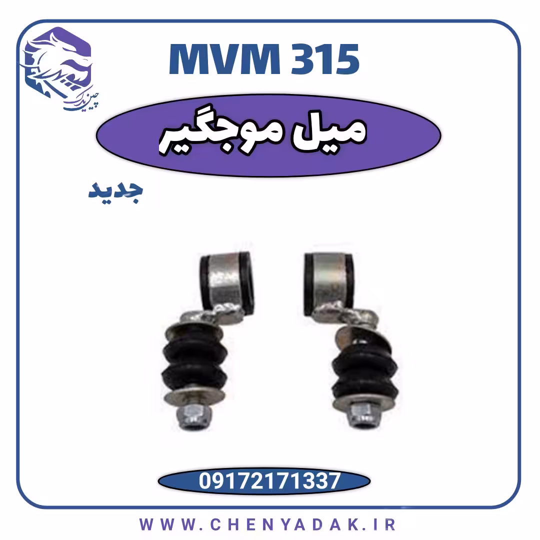 میل موج گیر MVM 315 جدید (S)