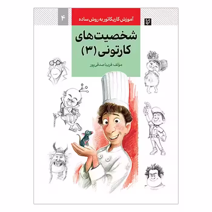 کتاب آموزش کاریکاتور به روش ساده شخصیت های کارتونی 3