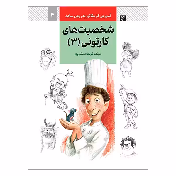 کتاب آموزش کاریکاتور به روش ساده شخصیت های کارتونی 3