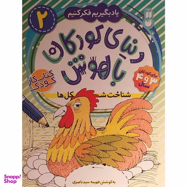 کتاب دنيای كودكان باهوش 2 شناخت شكل ها اثر فهيمه سيد ناصری نشر ذكر