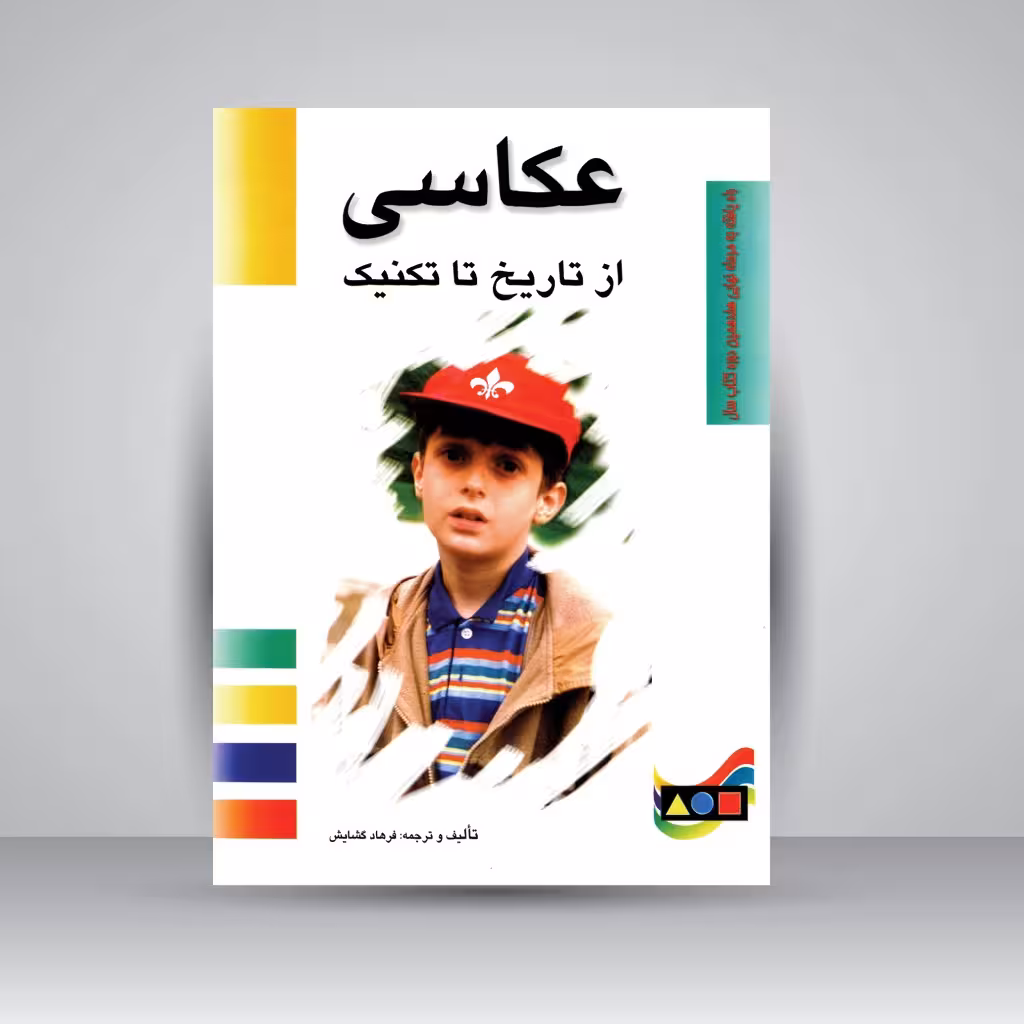 کتاب عکاسی از تاریخ تا تکنیک