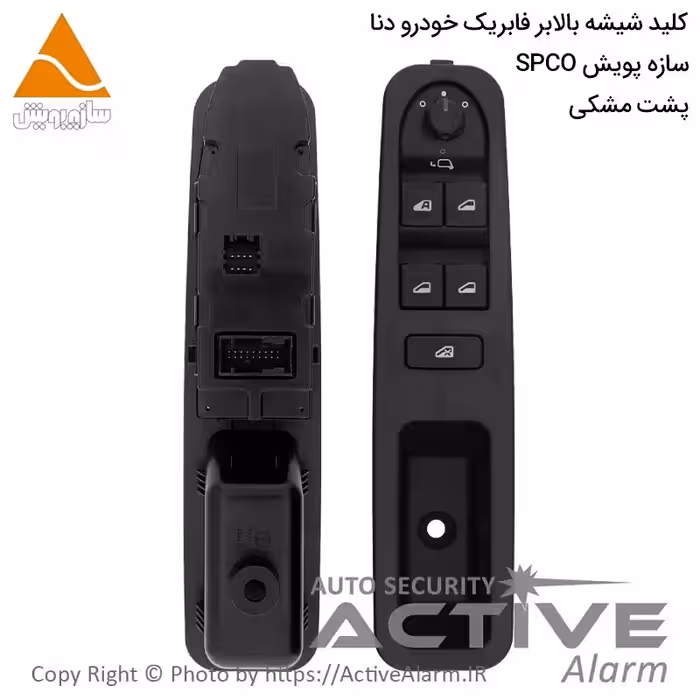 قیمت کلید شیشه‌بالابر فابریک دنا (جلو چپ، پشت مشکی)