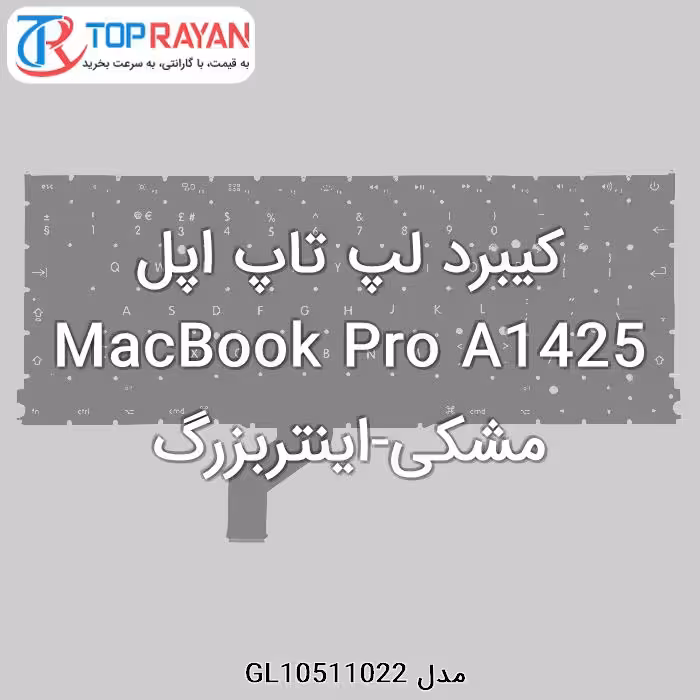 کیبرد لپ تاپ اپل MacBook Pro A1425 مشکی-اینتربزرگ