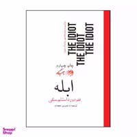 کتاب ابله اثر فئودور داستایوسکی نشر روزگار