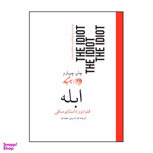 کتاب ابله اثر فئودور داستایوسکی نشر روزگار
