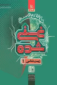 بانک تست غنی شده زیست شناسی دهم گاج