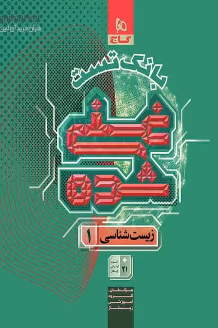 بانک تست غنی شده زیست شناسی دهم گاج