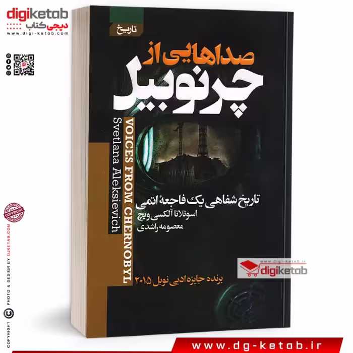کتاب صداهایی از چرنوبیل